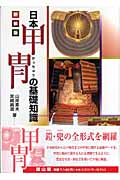 日本甲冑の基礎知識 | 山岸素夫のあらすじ・感想 - ブクログ