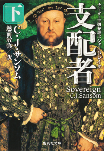 支配者 チューダー王朝弁護士シャードレイク (下) (集英社文庫)の詳細を見る
