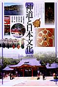 神道と日本文化
