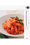もっと気軽にパスタとかんたんイタリアン おいしく、楽しくすぐできる