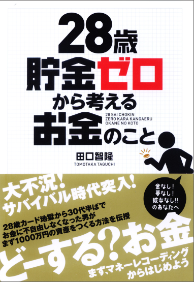  28歳貯金ゼロから考えるお金のこと 