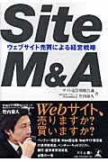 Site M&A ウェブサイト売買による経営戦略