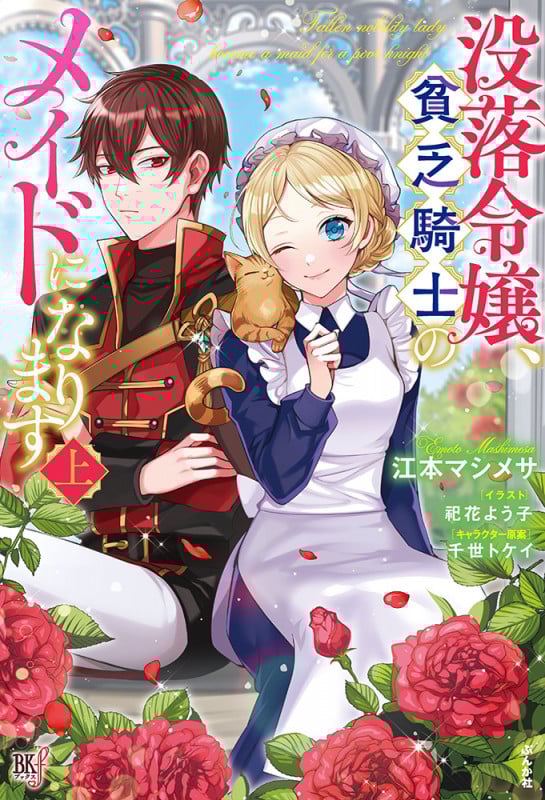没落令嬢、貧乏騎士のメイドになります (上) (BKブックスf)