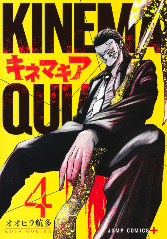 キネマキア 4 (ジャンプコミックス)