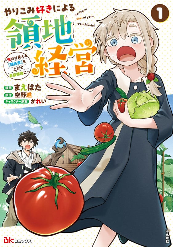 やりこみ好きによる領地経営~俺だけ見える『開拓度』を上げて最強領地に~ (1) (BKコミックス)
