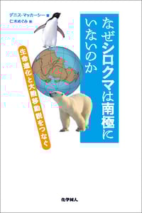 なぜシロクマは南極にいないのか 生命進化と大陸移動説をつなぐ
