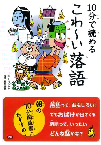 10分で読めるこわ~い落語