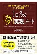 1日3分「夢」実現ノート 夢が見つからない人のためのシンプルな習慣