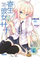 寄生彼女サナ (1) (ガガガ文庫)