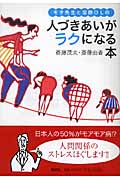 モタ先生と窓際OLの人づきあいがラクになる本