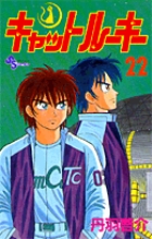 キャットルーキー (22) (少年サンデーコミックス)