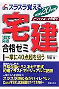 スラスラ覚える宅建合格ゼミ (平成20年版)