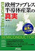 欧州ファブレス半導体産業の真実 ニッポン復活のヒントを探る