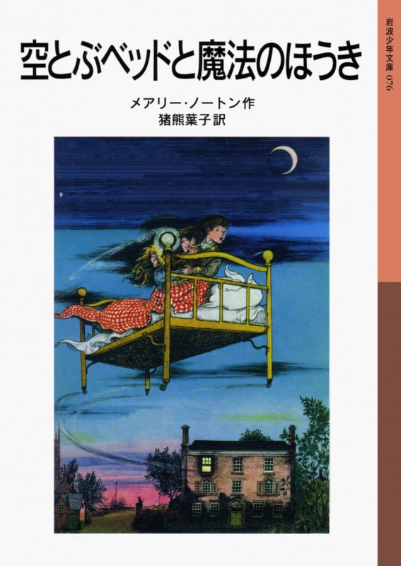 空とぶベッドと魔法のほうき (岩波少年文庫 076)