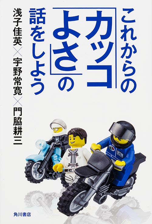 これからの「カッコよさ」の話をしよう  