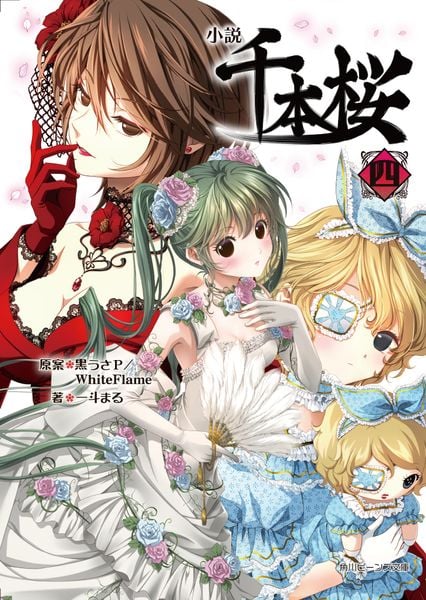 小説 千本桜 四 (角川ビーンズ文庫)