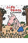 ふしぎなタネやさん (新しいえほん)