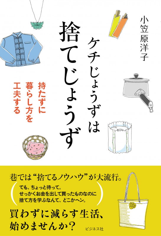 ケチじょうずは捨てじょうず