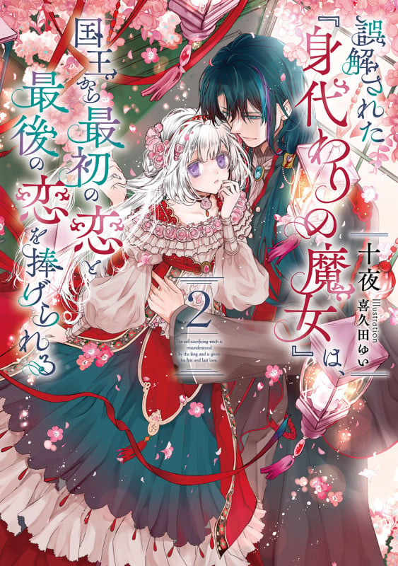 誤解された『身代わりの魔女』は、国王から最初の恋と最後の恋を捧げられる(2) (SQEXノベル)