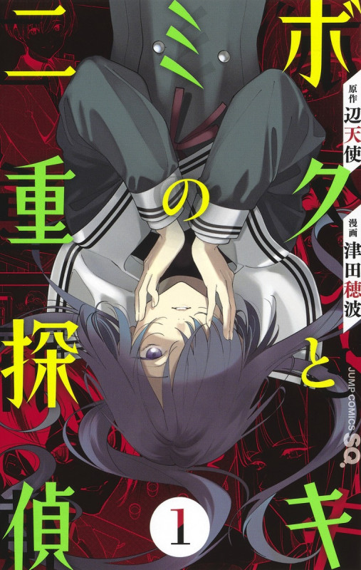 ボクとキミの二重探偵 (1) (ジャンプC)