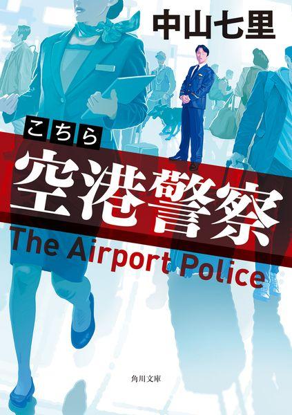 こちら空港警察 (角川文庫)