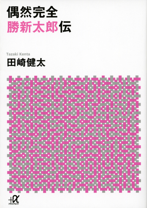 偶然完全 勝新太郎伝 (講談社+α文庫)