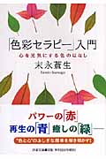 「色彩セラピー」入門 心を元気にする色のはなし (PHP文庫)