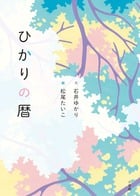 ひかりの暦