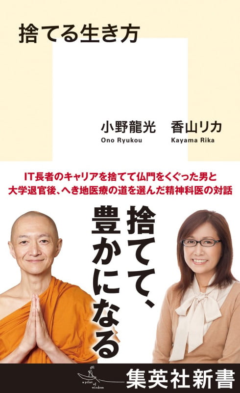 捨てる生き方 (集英社新書)