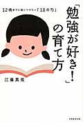 「勉強が好き!」の育て方 12歳までに身につけたい「18の力」