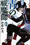 青の祓魔師 (1) (ジャンプC)