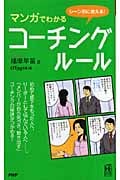 マンガでわかるコーチング・ルール シーン別に使える! (PHPハンドブックシリーズ)