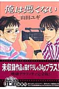 俺は悪くない (花音コミックスミニ)