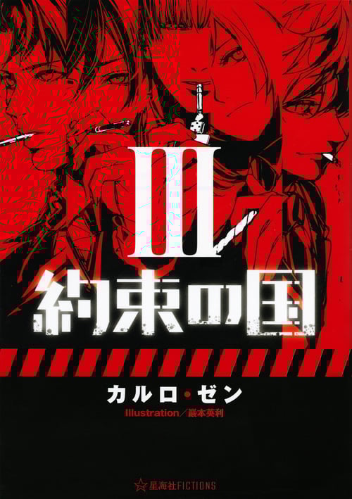 約束の国 3 (星海社FICTIONS)