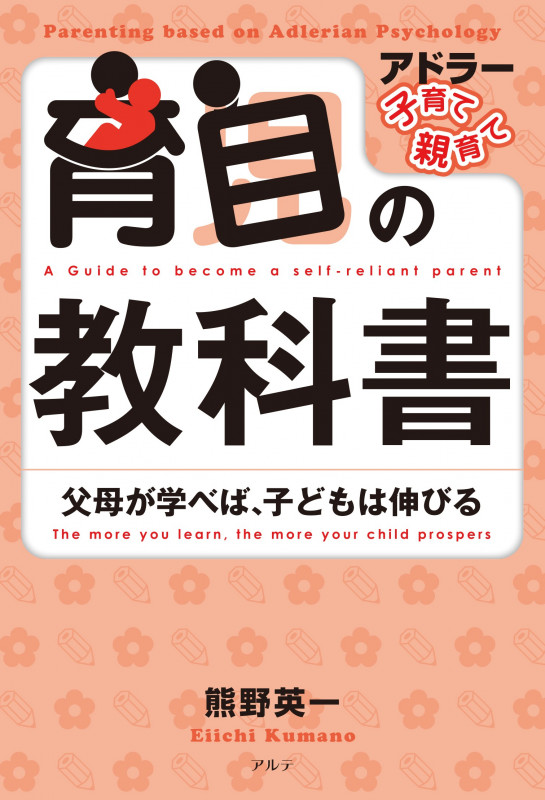 育自の教科書〈新装版〉 父母が学べば、子どもは伸びる