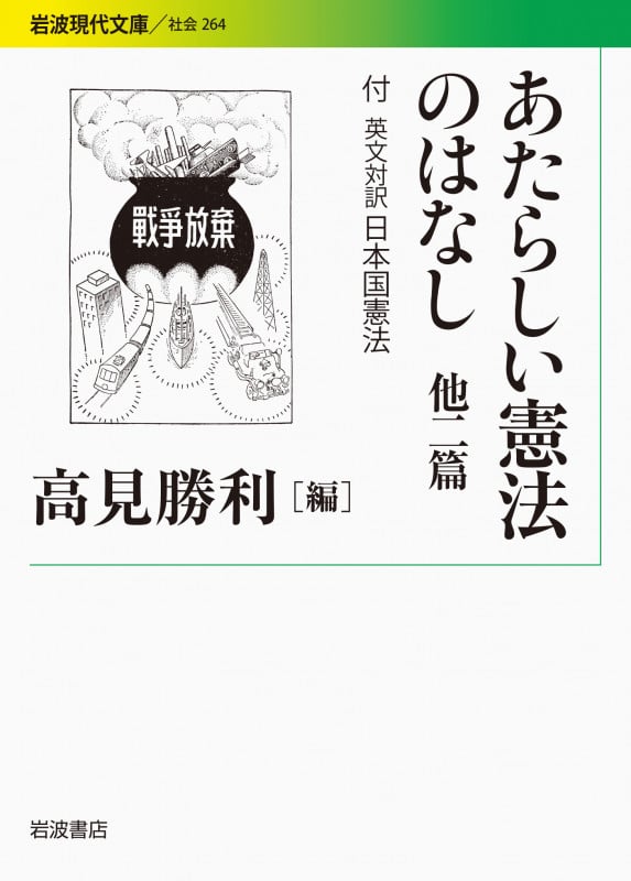あたらしい憲法のはなし 他二篇 付 英文対訳日本国憲法 (岩波現代文庫 社会264)