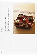 はじめての精進料理 基礎から学ぶ野菜の料理
