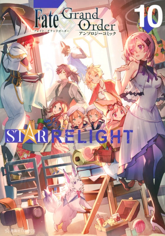 Fate/Grand Order アンソロジーコミック STAR RELIGHT(10) (星海社COMICS)