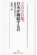 2020年、日本が破綻する日 危機脱却の再生プラン (日経プレミアシリーズ)