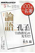100分de名著 論語 孔子 孔子は「白熱教室」の先生だ! (2011年5月) (NHKテレビテキスト)