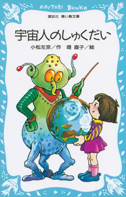 宇宙人のしゅくだい (講談社青い鳥文庫)
