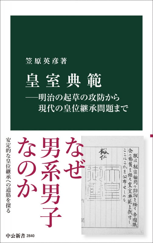 皇室典範―明治の起草の攻防から現代の皇位継承問題まで (中公新書 2840)
