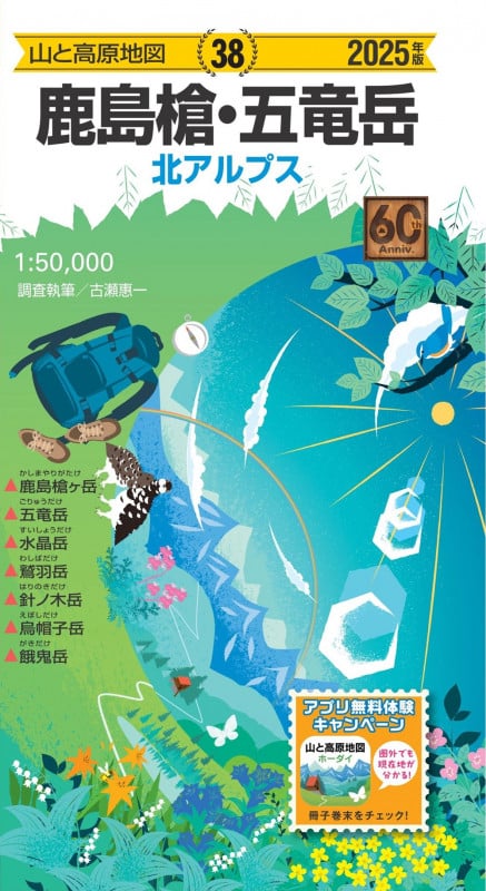 山と高原地図 鹿島槍・五竜岳 2025 (山と高原地図)