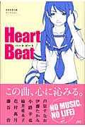 Heart Beat 青春音楽小説アンソロジー