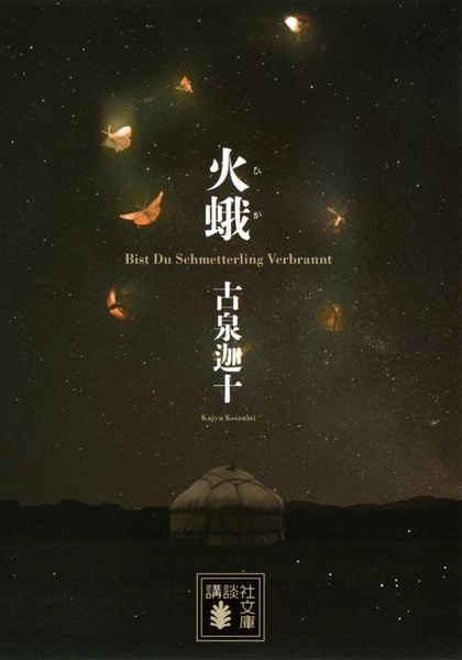 火蛾 (講談社文庫)