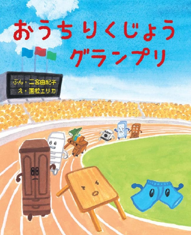 おうちりくじょうグランプリ (えほんのもり)