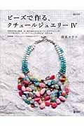 ビーズで作る、クチュールジュエリー (4) (MARBLE BOOKS)