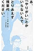 あ、「やりがい」とかいらないんで、とりあえず残業代ください。