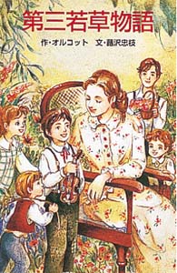 W33第三若草物語 (世界の名作文庫W 33)