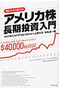 アメリカ株 長期投資入門 2022年にNYダウは4万ドルへ上昇する